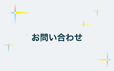 私とできる政治がある 細川慎一 | お問い合わせ