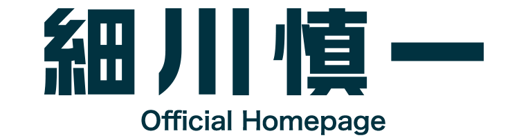 細川慎一 公式サイト｜無所属・町田市議会議員選挙2026への挑戦