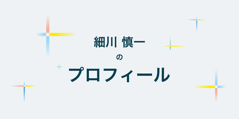 私とできる政治がある 細川慎一 | プロフィール