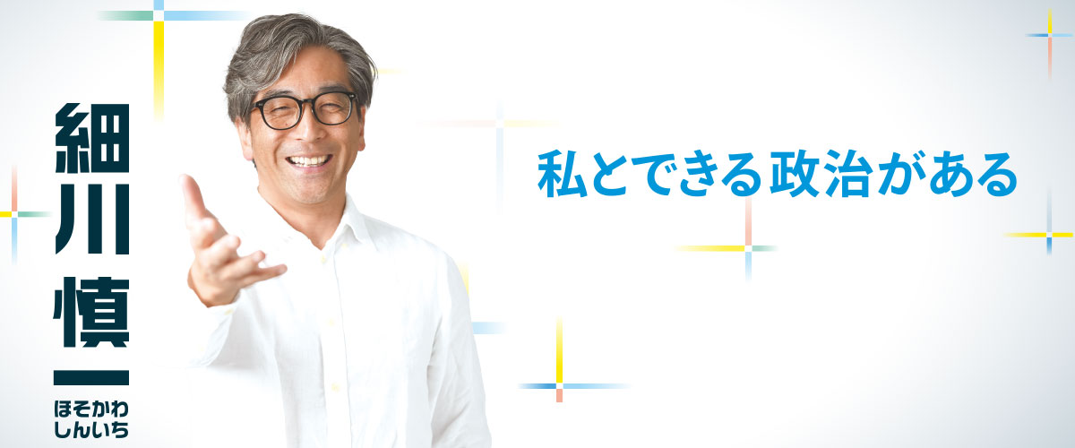 私とできる政治がある 細川慎一 | 町田市議会議員選挙2026