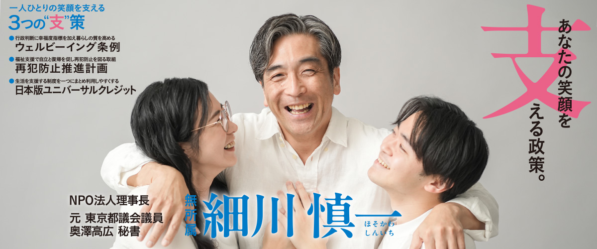 貴方の笑顔を支える政策 細川慎一 | 町田市議会議員選挙2026