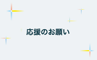 私とできる政治がある 細川慎一 | 講演会・応援のお願い