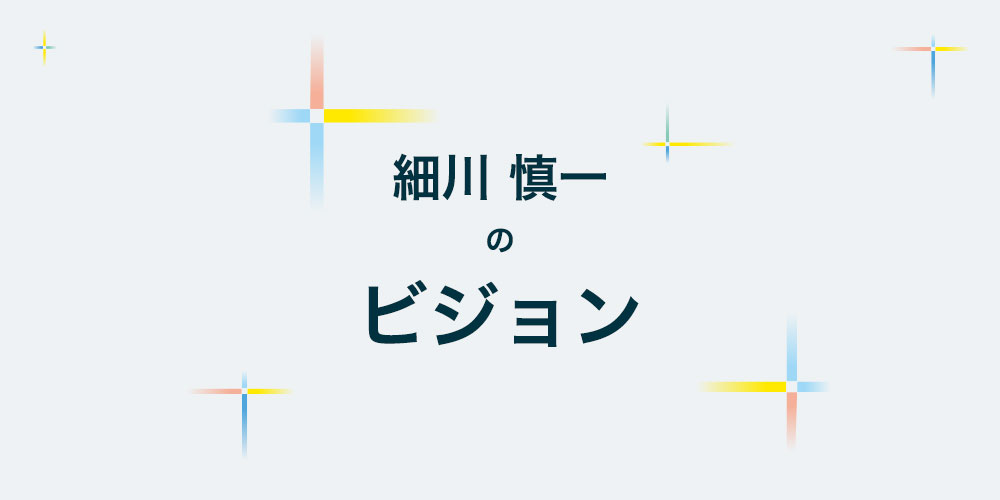 私とできる政治がある 細川慎一 | ビジョンや想い