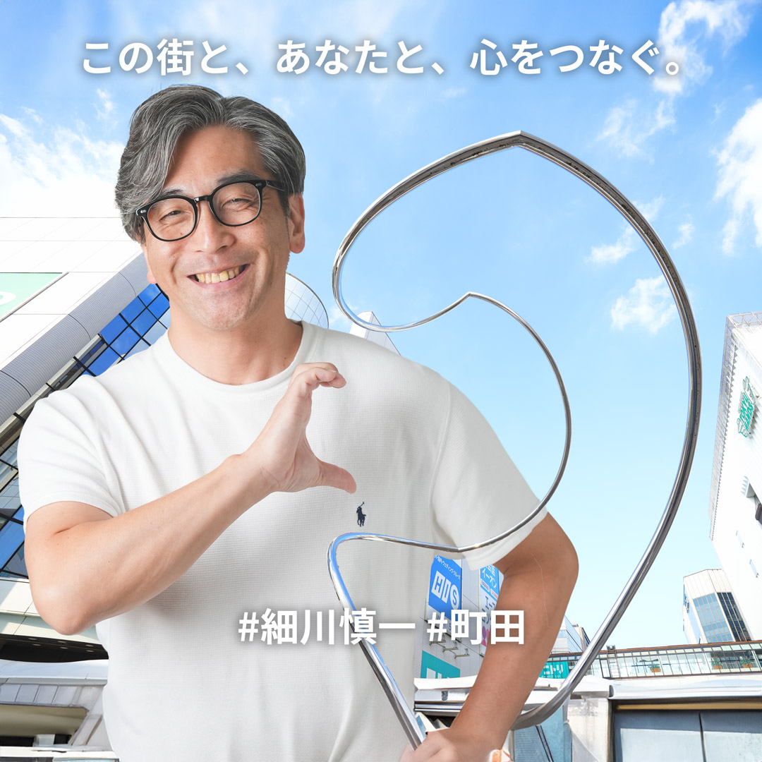 この街と、あなたと、心をつなぐ。 | 細川慎一を応援してください
