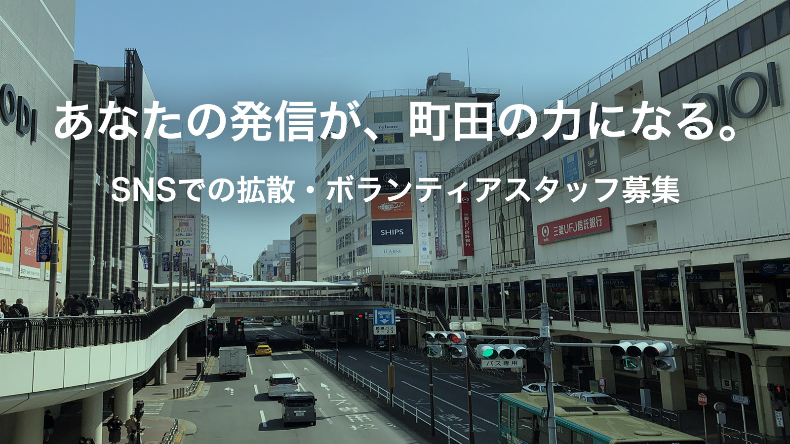 町田の街並み - 「あなたの発信が、町田の力になる。」